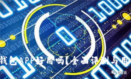  数字钱包APP好用吗？全面评测与用户指南