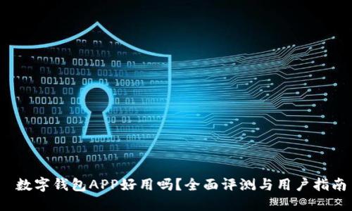  数字钱包APP好用吗？全面评测与用户指南