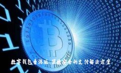 数字钱包香港版：便捷安全的支付解决