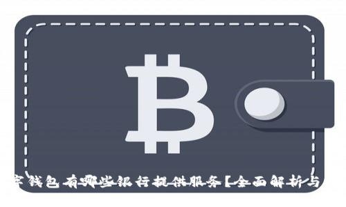 数字钱包有哪些银行提供服务？全面解析与推荐