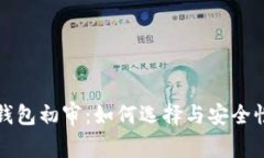 数字钱包初审：如何选择与安全性分析