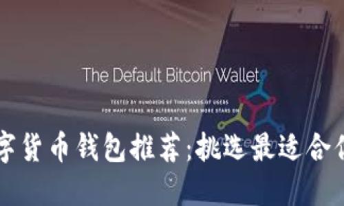 国外数字货币钱包推荐：挑选最适合你的钱包