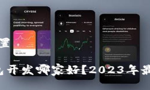 与关键词设置
区块链钱包开发哪家好?2023年最佳选择解析