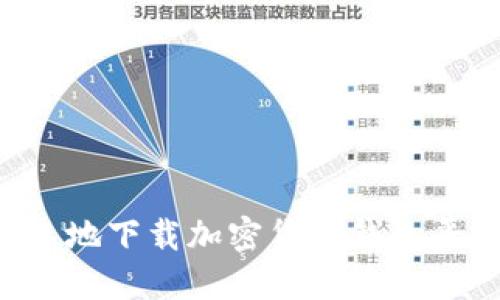 如何安全快速地下载加密货币钱包平台：终极指南