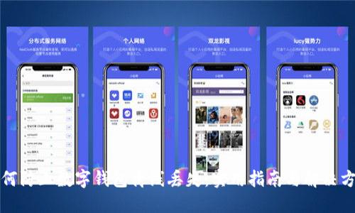 如何防止数字钱包离线丢失:实用指南与解决方案