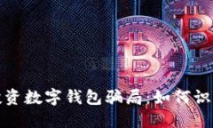 : 揭露投资数字钱包骗局：如何识别与