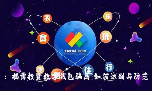 : 揭露投资数字钱包骗局:如何识别与防范
