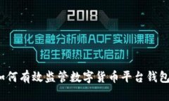 如何有效监管数字货币平台钱包？