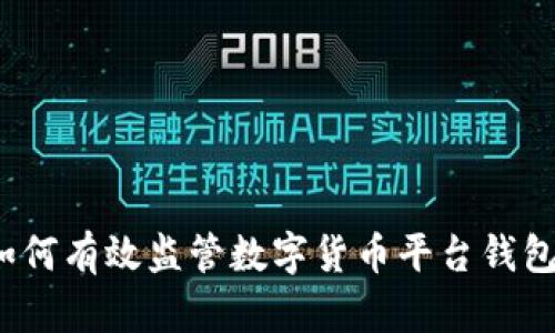 如何有效监管数字货币平台钱包?