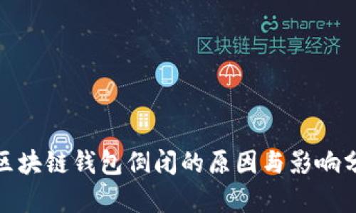 : 区块链钱包倒闭的原因与影响分析