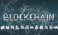 : 区块链钱包倒闭的原因与影响分析