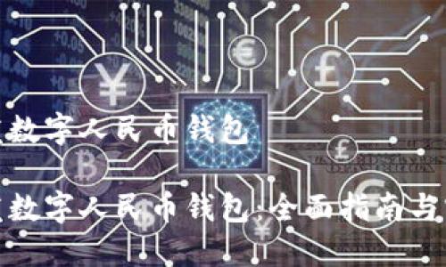 如何开发数字人民币钱包
如何开发数字人民币钱包:全面指南与实现步骤