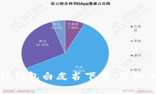 各区块链钱包白皮书下载:您的全面指南