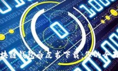 各区块链钱包白皮书下载：您的全面指