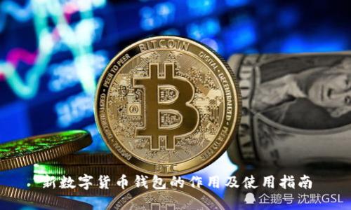 新数字货币钱包的作用及使用指南