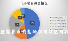 新数字货币钱包的作用及使用指南