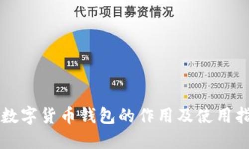 新数字货币钱包的作用及使用指南
