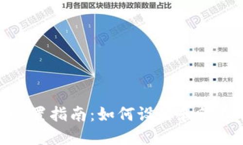 微信钱包数字设置指南:如何设置和管理你的支付密码
