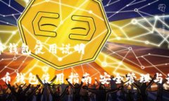 数字货币钱包使用说明 数字货币钱包
