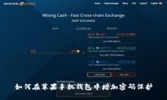 如何在苹果手机钱包中增加密码保护