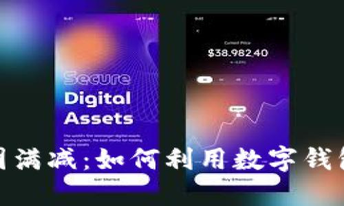 : 数字钱包美团满减:如何利用数字钱包享受最大优惠