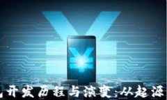 区块链钱包开发历程与演变：从起源到