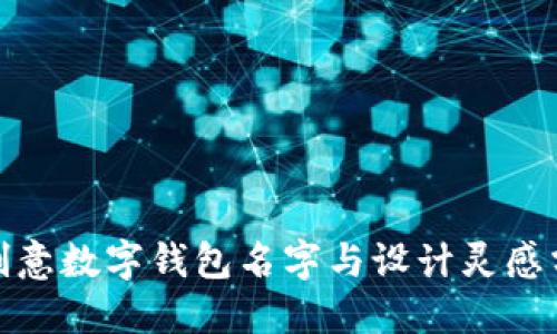 : 创意数字钱包名字与设计灵感分享
