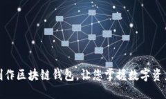 : 如何自己制作区块链钱包，让您掌握