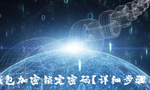   
怎么取消钱包加密锁定密码？详细步骤与注意事项