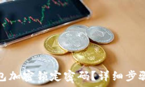   
怎么取消钱包加密锁定密码？详细步骤与注意事项