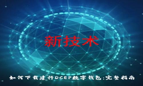 如何下载建行DCEP数字钱包：完整指南