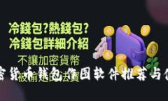 最佳加密货币钱包作图软件推荐与使用