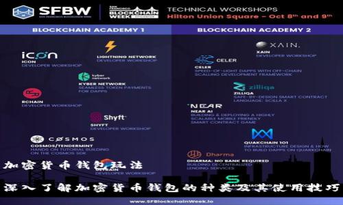 加密货币钱包玩法
深入了解加密货币钱包的种类及其使用技巧