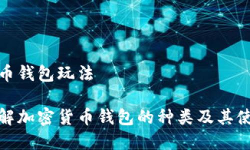 加密货币钱包玩法
深入了解加密货币钱包的种类及其使用技巧