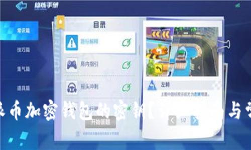 如何重置Pi派币加密钱包的密钥？详细指南与常见问题解答