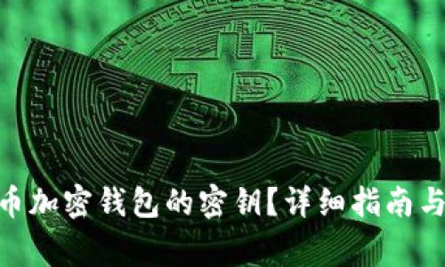 如何重置Pi派币加密钱包的密钥？详细指南与常见问题解答