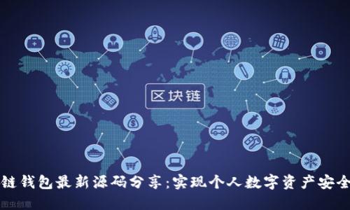 区块链钱包最新源码分享：实现个人数字资产安全管理