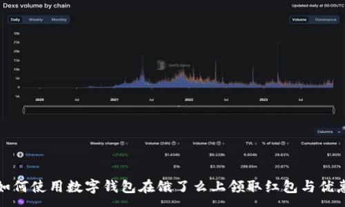 :
如何使用数字钱包在饿了么上领取红包与优惠