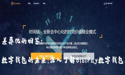 差异化的回答:
数字钱包的未来:深入了解BibiPay数字钱包
