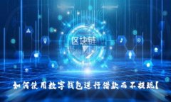 如何使用数字钱包进行借款而不提现？