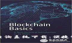 : 数字钱包编号查询系统下载：便捷管