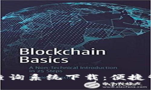 : 数字钱包编号查询系统下载:便捷管理您的数字资产