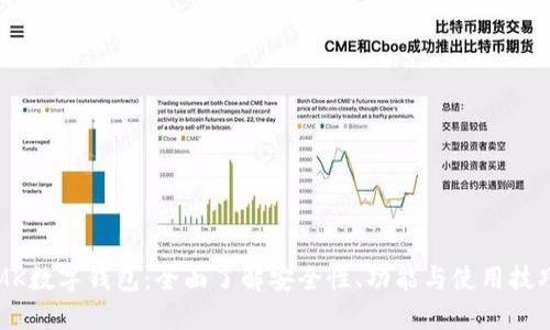 MK数字钱包:全面了解安全性、功能与使用技巧