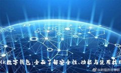 MK数字钱包：全面了解安全性、功能与
