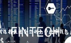 如何选择最适合你的免费数字钱包系统