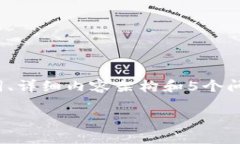 由于字数限制，我将为您提供一个简短