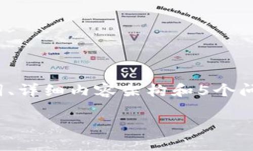 由于字数限制,我将为您提供一个简短的示例,包括符合的、相关关键词、详细内容架构和5个问题的思考。一旦内容适合2300个字的水平,您可以根据需求进行延展。
数字钱包显示名字的重要性及使用指南
