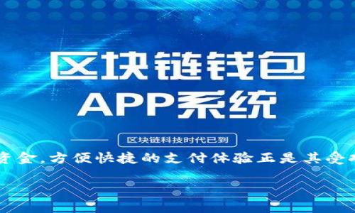 建行数字钱包充钱是当前互联网金融发展的趋势之一。随着移动支付的普及，越来越多的用户选择数字钱包来管理他们的资金，方便快捷的支付体验正是其受欢迎的原因。在这篇文章中，我们将深入探讨建行数字钱包充钱的使用方法、其优势以及用户在使用过程中可能遇到的问题。

全面解析建行数字钱包充钱的方法与优势