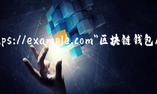 区块链钱包面试是当前科技领域一个引人注目的话题，它不仅涉及技术知识，还包括对市场趋势、行业动态的敏锐洞察。在a href=