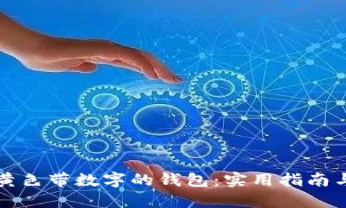 如何选择黄色带数字的钱包:实用指南与搭配技巧